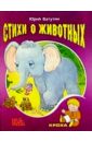 Ватутин Юрий Юрьевич Стихи о животных ватутин юрий юрьевич я расту стихи