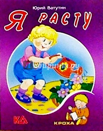 Я расту: Стихи
