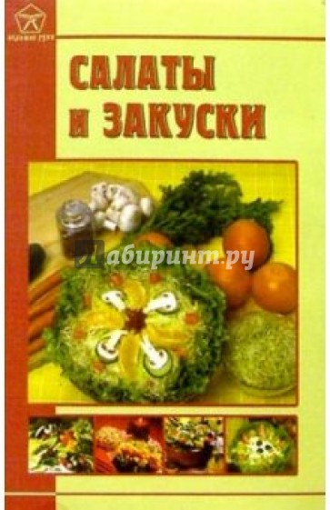 Салаты и закуски