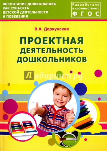 Проектная деятельность дошкольников. Учебно-методическое пособие. ФГОС