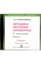 Математика. 4 класс. Методика обучения математике в начальной школе (CD)