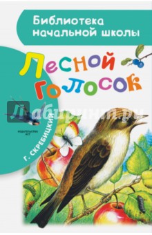 Обложка книги Лесной голосок, Скребицкий Георгий Алексеевич