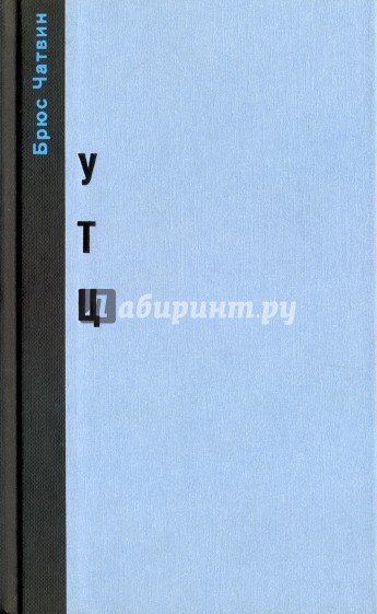 "Утц" и другие истории из мира искусств