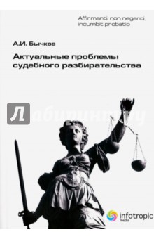 Бычков Александр Игоревич - Актуальные проблемы судебного разбирательства