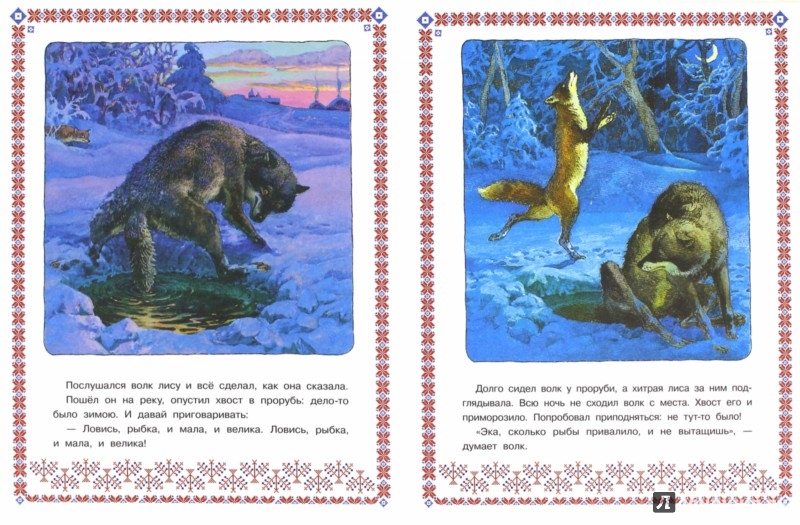 Иллюстрация 1 из 10 для Лисичка-сестричка и волк | Лабиринт - книги. Источник: Лабиринт