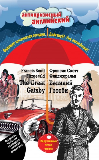 Великий Гэтсби. The Great Gatsby. Индуктивный метод чтения