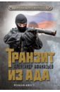 Транзит из ада - Афанасьев Александр