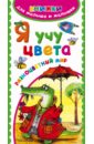 Гайдель Екатерина Анатольевна Я учу цвета. Разноцветный мир книга для детей clever я учу предлоги разрезные карточки