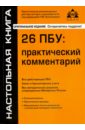 23 пбу практический комментарий Касьянова Галина Юрьевна 26 ПБУ. Практический комментарий