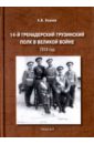 14-й Гренадерский Грузинский полк в Великой войне. 1914 год - Козлов Александр Витальевич