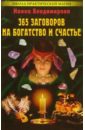 Владимирова Наина 365 заговоров на богатство и счастье владимирова наина золотая книга заговоров