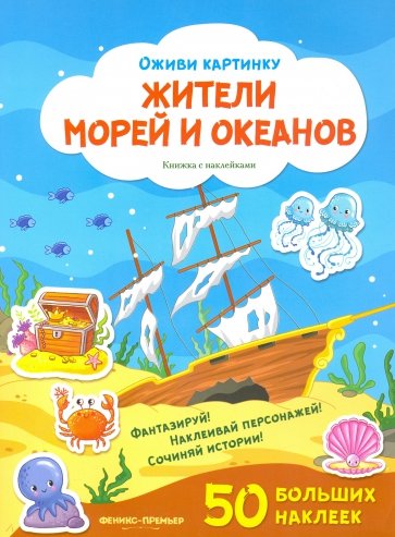 Жители морей и океанов. Книжка с наклейками