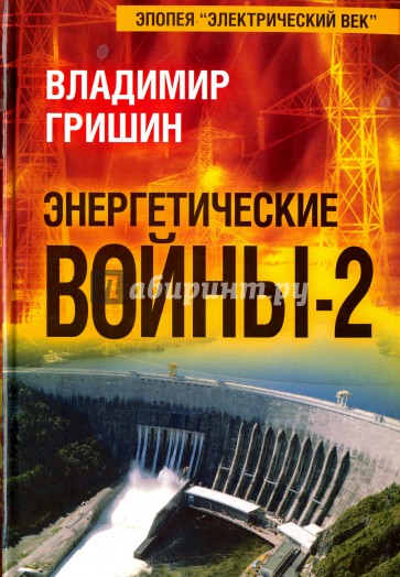 Энергетические войны-2