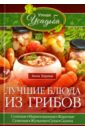 Зорина Анна Лучшие блюда из грибов окрошка и другие русские супы