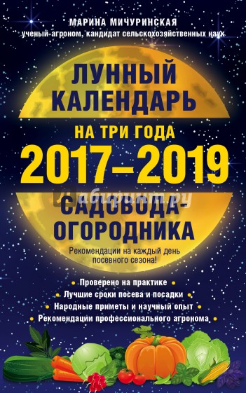 Лунный календарь садовода-огородника на три года 2017-2019