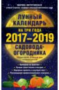 Лунный календарь садовода-огородника на три года, 2017-2019