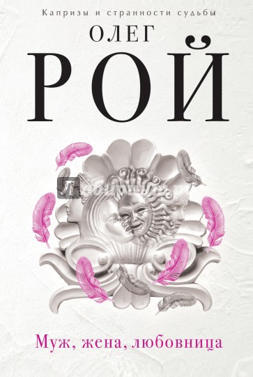 Муж, жена, любовница
