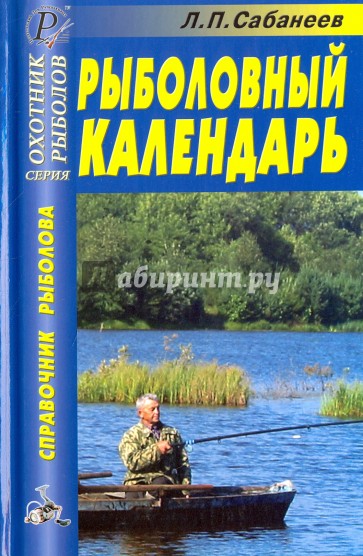 Рыболовный календарь