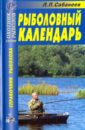 Рыболовный календарь - Сабанеев Леонид Павлович