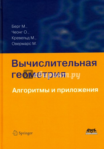 Вычислительная геометрия. Алгоритмы и приложения