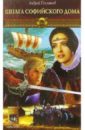 посняков андрей анатольевич новгородская сага книга 3 корсар с севера Посняков Андрей Анатольевич Новгородская сага. Книга1. Шпага Софийского дома