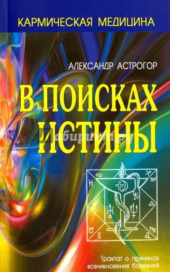 В поисках истины