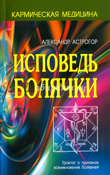 Исповедь болячки