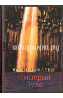 Обложка книги Империя духа, Мамлеев Юрий Витальевич