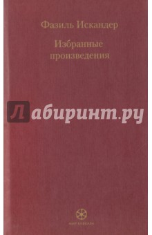 Обложка книги Избранные произведения, Искандер Фазиль Абдулович