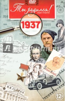 Zakazat.ru: Ты родился! 1937 год (DVD). Алпатов А. В.