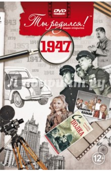 Zakazat.ru: Ты родился! 1947 год. DVD-открытка. Алпатов А. В.