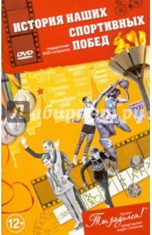 Zakazat.ru: История наших спортивных побед. Открытка-DVD.