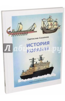 Обложка книги История корабля, Сахарнов Святослав Владимирович