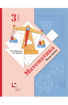 фгос математика 3 класс учебник