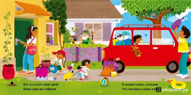Иллюстрация 1 из 4 для Едем к морю! | Лабиринт - книги. Источник: Лабиринт