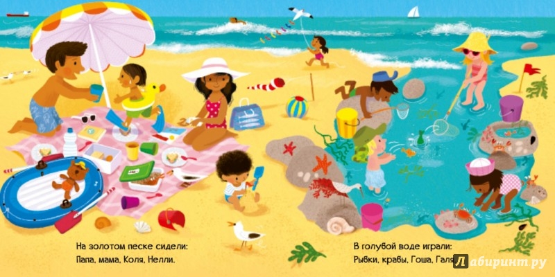 Иллюстрация 2 из 4 для Едем к морю! | Лабиринт - книги. Источник: Лабиринт