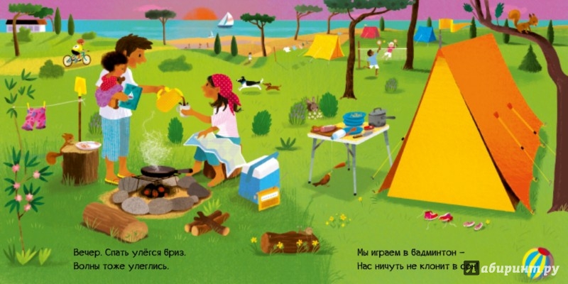 Иллюстрация 4 из 4 для Едем к морю! | Лабиринт - книги. Источник: Лабиринт