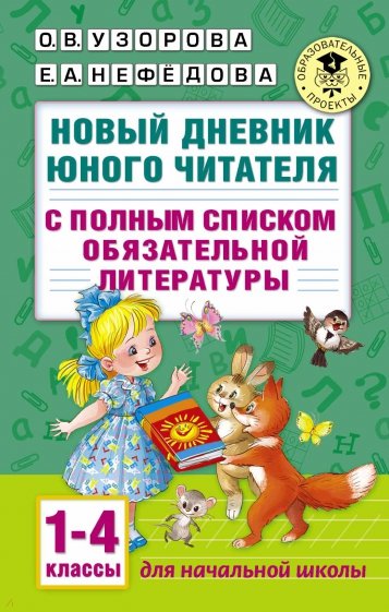 Новый дневник юного читателя: с полным списком полной обязательной литературы для чтения в 1-4-х классах