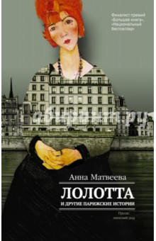 Обложка книги Лолотта и другие парижские истории, Матвеева Анна Александровна