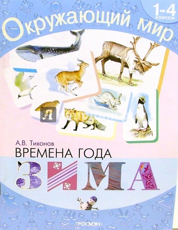 Времена года. Зима: Хрестоматия для 1-4кл