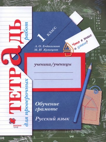 Русский язык. 1 класс. Обучение грамоте. Тетрадь для проверочных работ