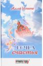 иошпе алла яковлевна в городе белой вороны Иошпе Алла Яковлевна Бочка счастья