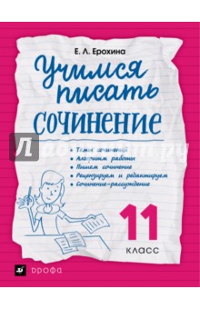 Ерохина Елена Ленвладовна - Учимся писать сочинение. 11 класс. Рабочая тетрадь