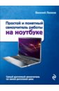 Леонов Василий Простой и понятный самоучитель работы на ноутбуке леонов василий самоучитель работы на ноутбуке cd