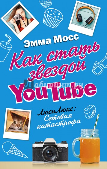 Как стать звездой YouTube. Люси Люкс