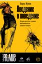 Введение в поведение. История наук о том, что движет животными и как их правильно понимать - Жуков Борис