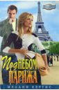 Под небом Парижа: Романы