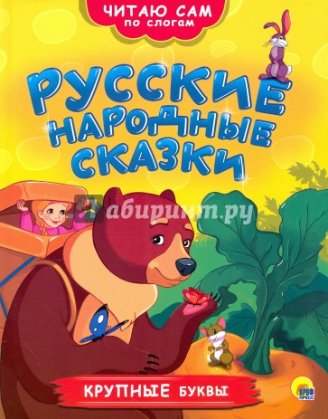 Русские народные сказки