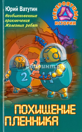 Необыкновенные приключения Железных ребят. Похищение пленника