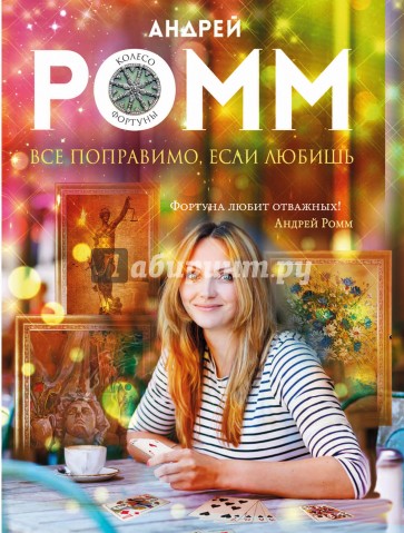 Все поправимо, если любишь